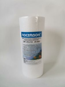 ПОСЕЙДОН ЭФГ 105/250 - 5мкм (10ВВ 5мкм,картридж полипропилен)