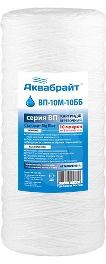 Аквабрайт ВП-10М-10ВВ Веревочный для механической очистки воды