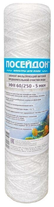 ПОСЕЙДОН ЭФН 60/250 - 5мкм Г/В (SL10 5 мкм,картридж нитяной)