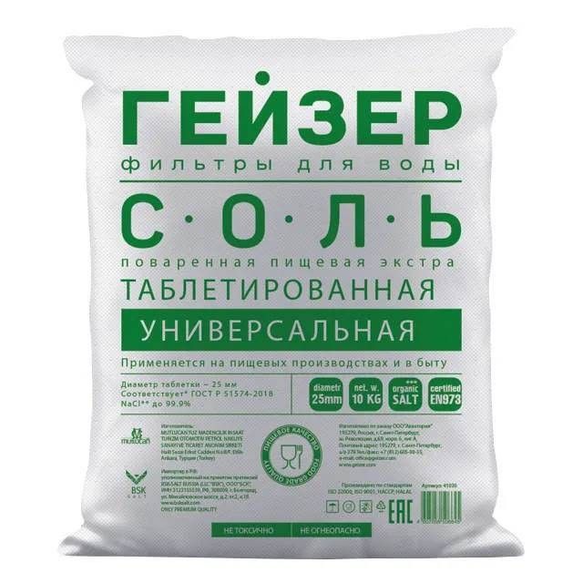 Соль таблетированная Гейзер 10 кг. (10%)