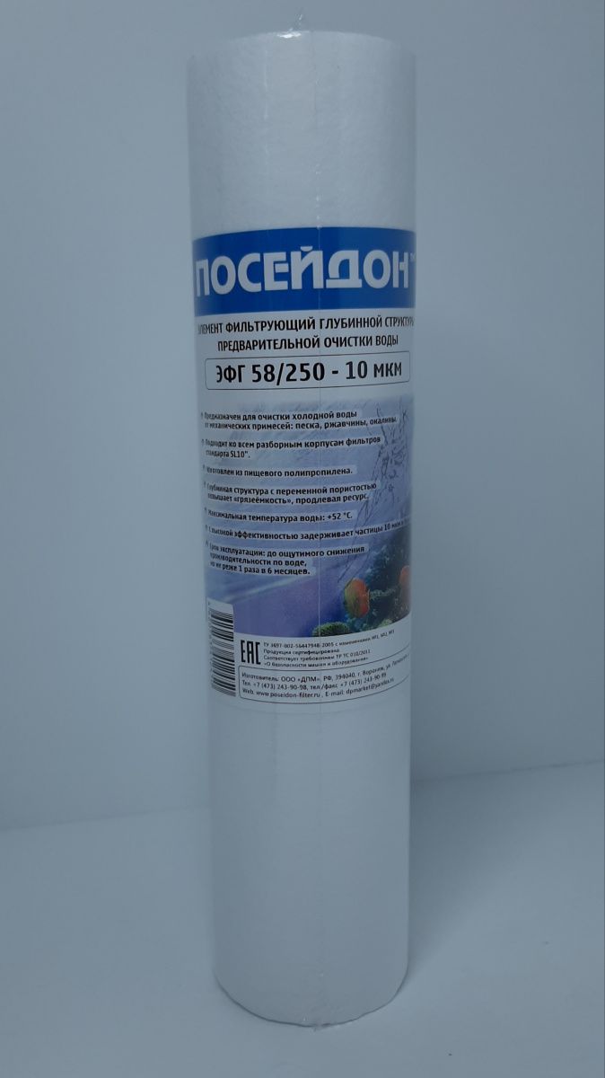ПОСЕЙДОН ЭФГ 58/250 - 50 мкм (10SL 5мкм,картридж полипропилен)