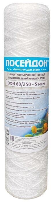 ПОСЕЙДОН ЭФН 60/250 - 20мкм (SL10 20 мкм,картридж нитяной)
