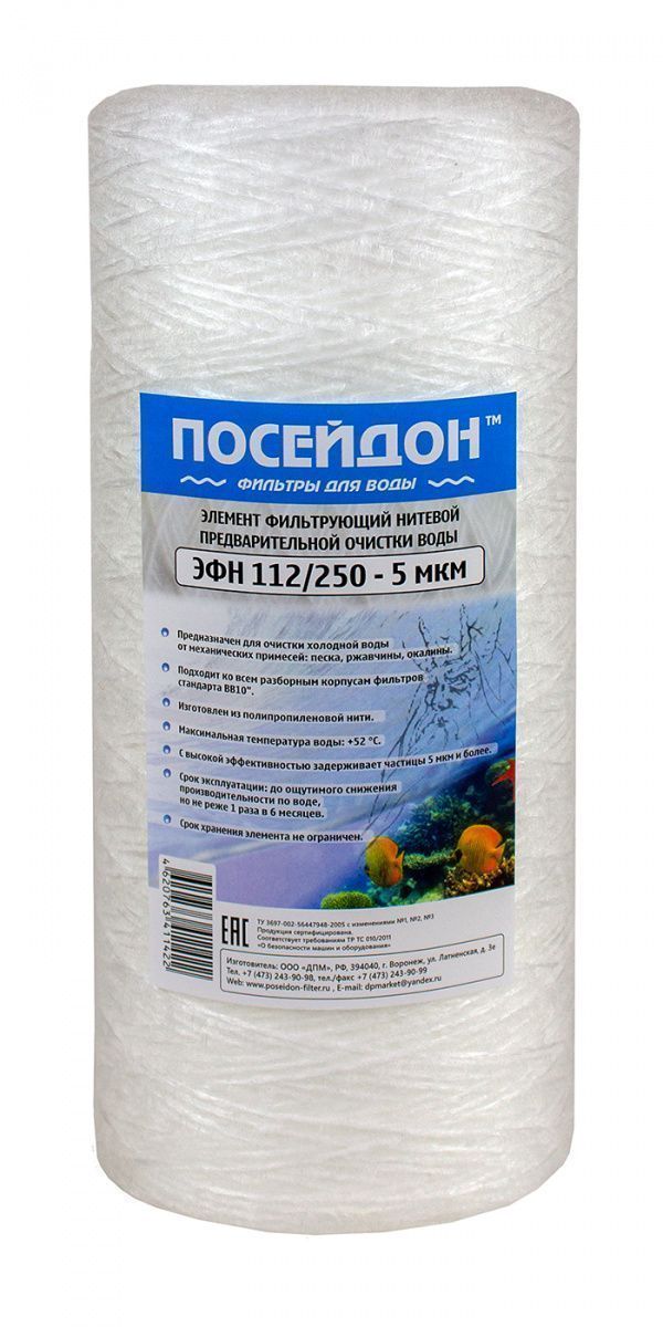 ПОСЕЙДОН ЭФН 112/250 -10мкм (10ВВ 10 мкм,картридж нитяной)
