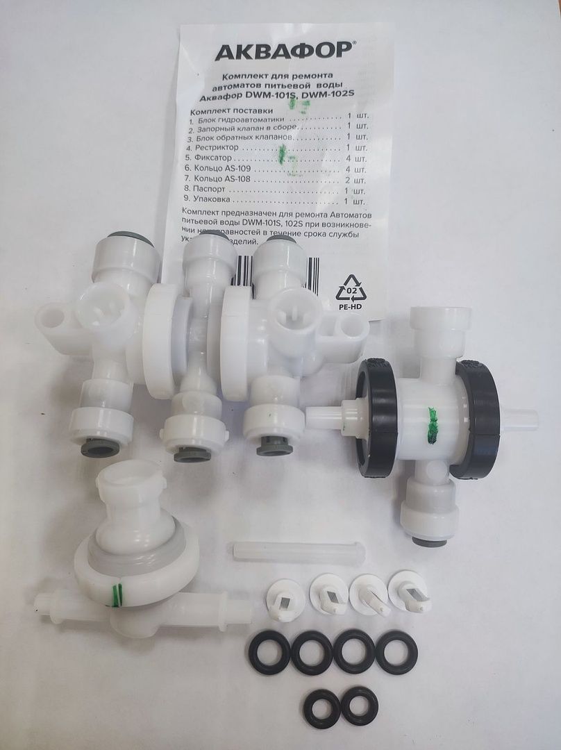 Аквафор Комплект для ремонта DWM-101S, DWM-102S