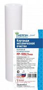 Нептун Картридж из нетканого полипропилена Лайт PP-10SL 5мкм