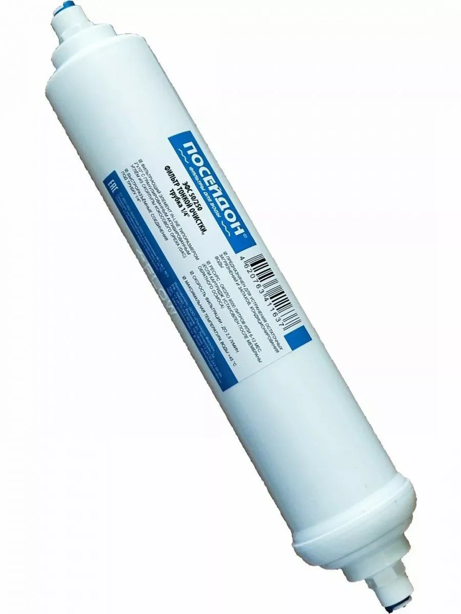 ПОСЕЙДОН ЭФС 50/250 фильтр тонкой очистки, трубка 1/4 (посфильтр)