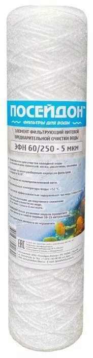 ПОСЕЙДОН ЭФН 60/250 - 5мкм (SL10 5 мкм,картридж нитяной)